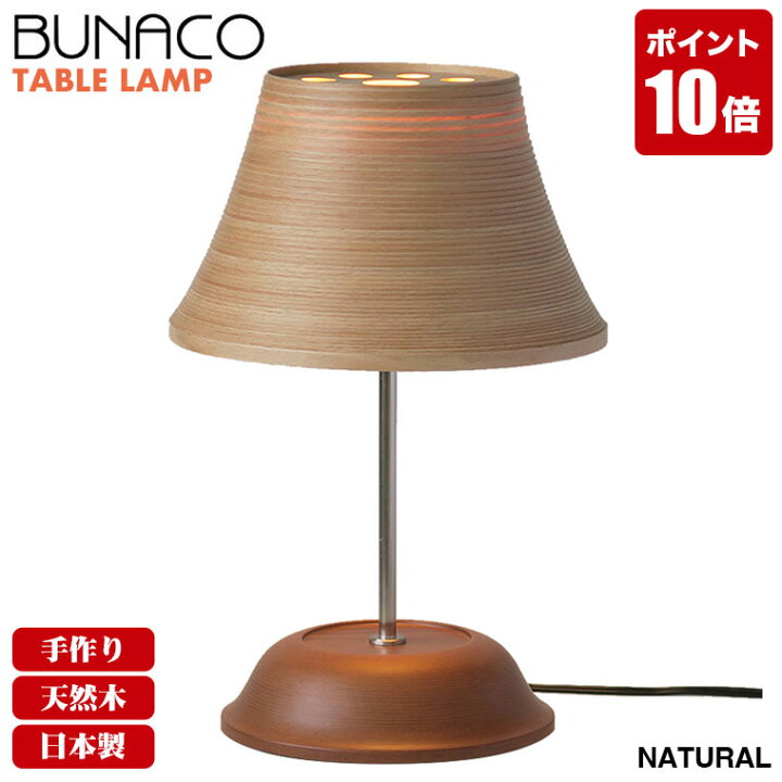 楽天市場】ブナコ BUNACO テーブルランプ ナチュラル BL-T1953 ランプ 