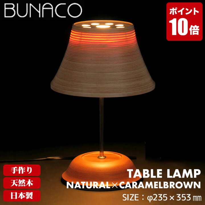 楽天市場】ブナコ BUNACO テーブルランプ ナチュラル BL-T1953 ランプ 