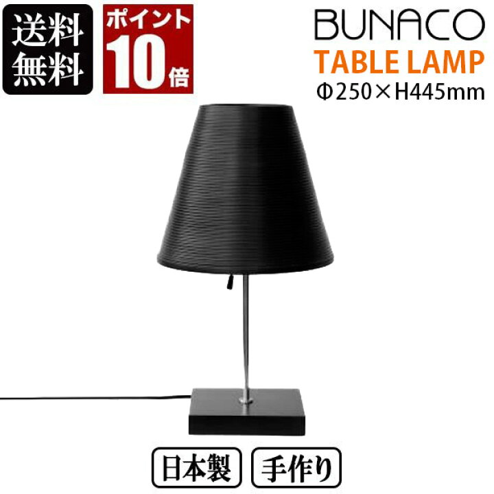 楽天市場】ブナコ BUNACO テーブルランプ ブラック BL-T1954 送料無料 