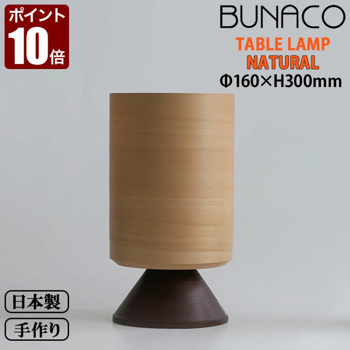 楽天市場】ブナコ BUNACO テーブルランプ ナチュラル BL-T652 送料無料 