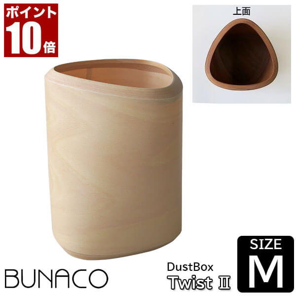 ブナコ BUNACO ダストボックス Twist2 ツイスト2 Mサイズ ナチュラル IB-D9141 送料無料 ゴミ箱 おしゃれ 木製 木目調 北欧 ゴミ箱