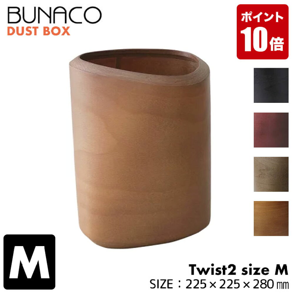 楽天市場 ブナコ Bunaco ダストボックス Twist2 ツイスト2 Mサイズ Ib D9142 Ib D9144 Ib D9146 Ib D9147 送料無料 サンワショッピング