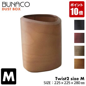 BUNACO ダストボックス DUST BIN Twist2 Size M IB-D9142