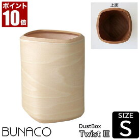 BUNACO ダストボックス DUST BIN Twist3 Size S ナチュラル IB-D9251