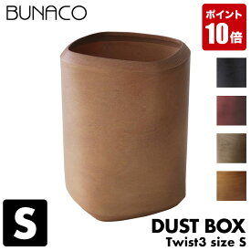 BUNACO ダストボックス DUST BIN Twist3 Size S IB-D9252 ゴミ箱 おしゃれ 木製 木目調 北欧