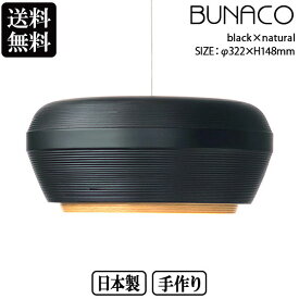 【コード加工可能】 BUNACO ブナコ ペンダントランプ OVID OV-P0321 black×natural ペンダントライト 照明 日本製 おしゃれ 送料無料 ランプ ライト 北欧 led 木製 ダイニング リビング 和室 天井 照明器具 国産