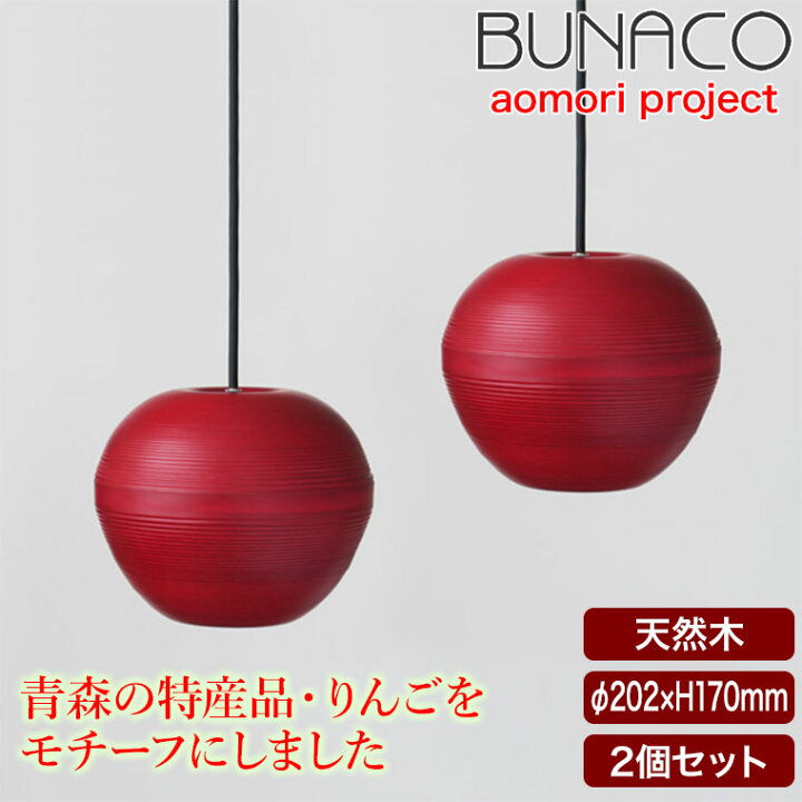 楽天市場】ブナコ BUNACO ペンダントランプ 2台セット BL-P1935 りんご 