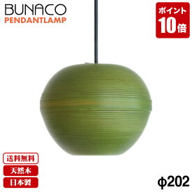 ブナコ BUNACO ペンダントランプ 1台 BL-P1937 りんご グリーン ペンダントライト ライト おしゃれ 照明 日本製 北欧 led 木製