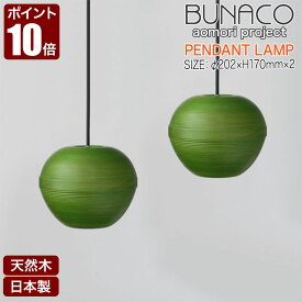 ブナコ BUNACO ペンダントランプ 2台セット BL-P1938 りんご グリーン ペンダントライト ライト おしゃれ 照明 日本製 北欧 led 木製