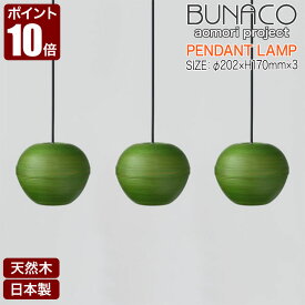 ブナコ BUNACO ペンダントランプ 3台セット BL-P1939 りんご グリーン ペンダントライト ライト おしゃれ 照明 日本製 北欧 led 木製