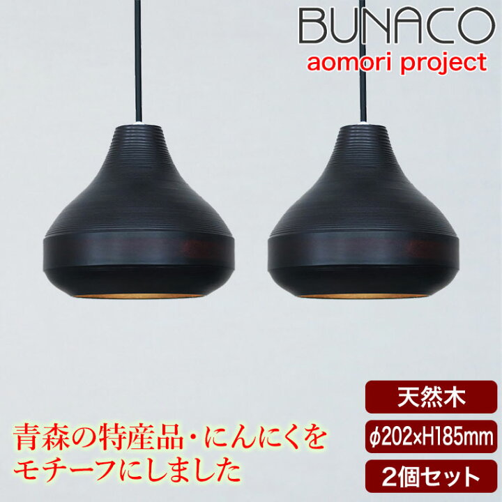 楽天市場】ブナコ BUNACO ペンダントランプ 2台セット BL-P1945 