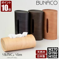ブナコ ティッシュケース スウィング スリム BUNACO SWING Slim IB-T2391 IB-T2392 IB-T2396 IB-T2397 テ…