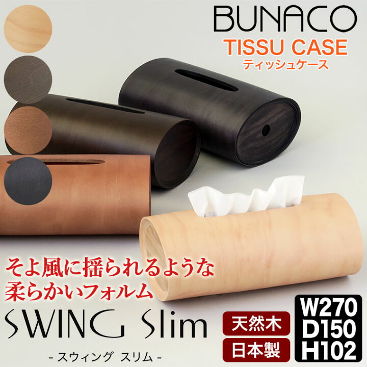 楽天市場】ブナコ ティッシュケース スウィング スリム BUNACO SWING 