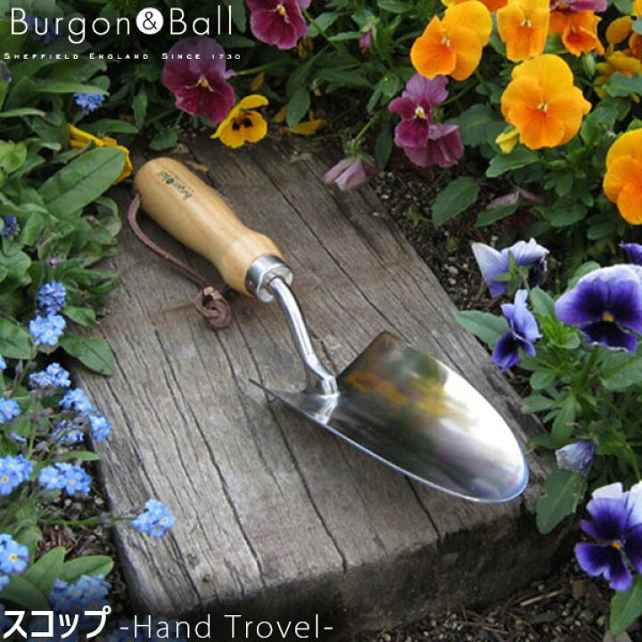 楽天市場 Burgon Ball バーゴン ボール Hand Trowel ステンレススコップ ガーデニング スコップ おしゃれ イギリス 英国 Gth Shtrhs あす楽対応 サンワショッピング