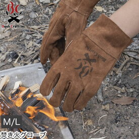 革手袋 ブッシュクラフト Bush Craft Inc. 焚き火グローブ M/Lサイズ 焚火 BBQ バーベキュー キャンプ アウトドア 4571574750074 4571574750272