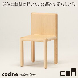 【プレゼント付】 コサインコレクション cosine collection coa チェア ナチュラル CA-02CM 木製 おしゃれ 旭川家具 送料無料