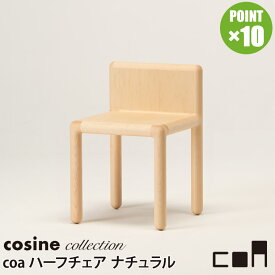 【プレゼント付】 コサインコレクション cosine collection coa ハーフチェア ナチュラル CA-03CM 木製 おしゃれ 旭川家具 送料無料