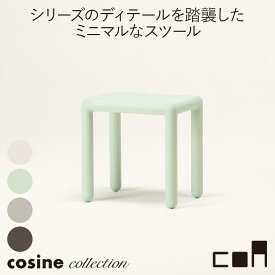 【プレゼント付】 コサインコレクション cosine collection coa スツール CA-04CM-01 木製 おしゃれ 旭川家具 送料無料