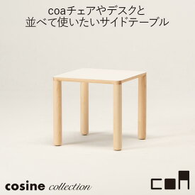 【プレゼント付】 コサインコレクション cosine collection coa サイドテーブル ナチュラル CA-05CM 木製 おしゃれ 旭川家具 送料無料