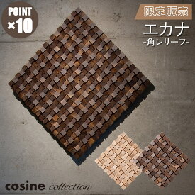 【プレゼント付】 コサインコレクション cosine collection エカナ 角レリーフ WL-02 旭川家具 送料無料