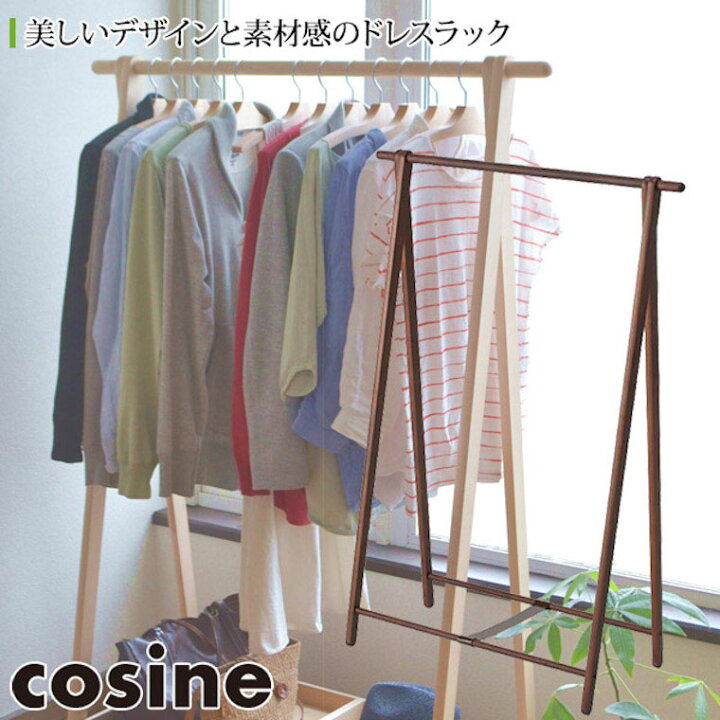 楽天市場】【プレゼント付】 コサイン cosine ドレスラック ワイド 
