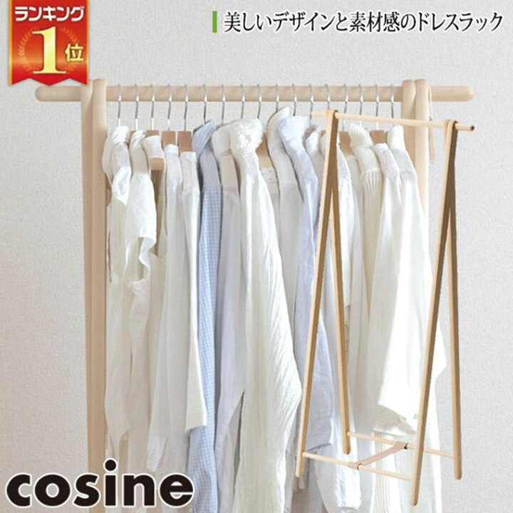 楽天市場】【プレゼント付】 コサイン cosine ドレスラック メープル 