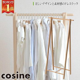 【プレゼント付】 コサイン cosine ドレスラック サクラ DR-270S おしゃれ スリム ルンバ対応 木製 旭川家具 送料無料