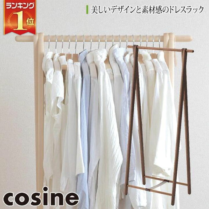 楽天市場】【プレゼント付】 コサイン cosine ドレスラック 
