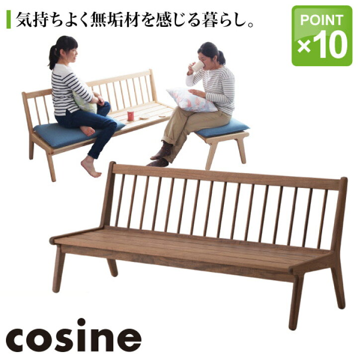 楽天市場】旧商品 コサイン cosine ソファ リビングベンチ 本体 
