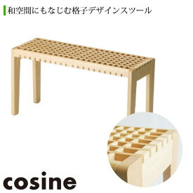 【プレゼント付】 コサイン cosine KOHSHIスツール ST-08NM 椅子 木製 おしゃれ 旭川家具 送料無料