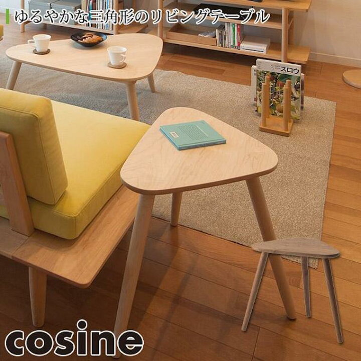 楽天市場】【プレゼント付】 コサイン cosine トリコサイドテーブル 