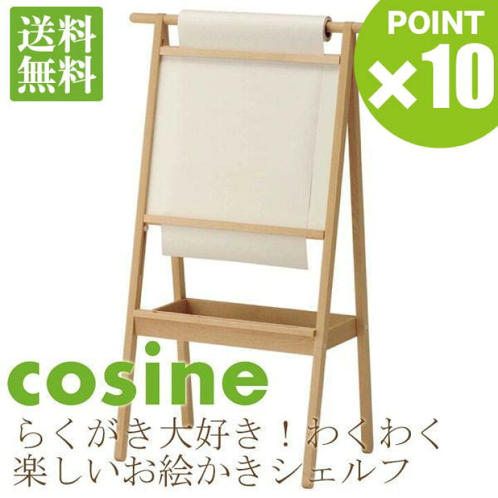 楽天市場】旧商品 コサイン cosine お絵描きシェルフ DR-12NM アート 
