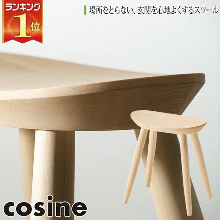 楽天市場】【プレゼント付】 コサイン cosine エントランススツール 