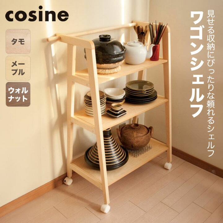 楽天市場】【プレゼント付】 コサイン cosine ワゴンシェルフ DR-08NM 