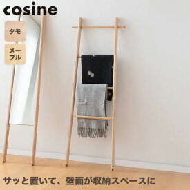 【プレゼント付】 コサイン cosine ラダーラック DR-13CM おしゃれ スリム ラック 木製 旭川家具 送料無料