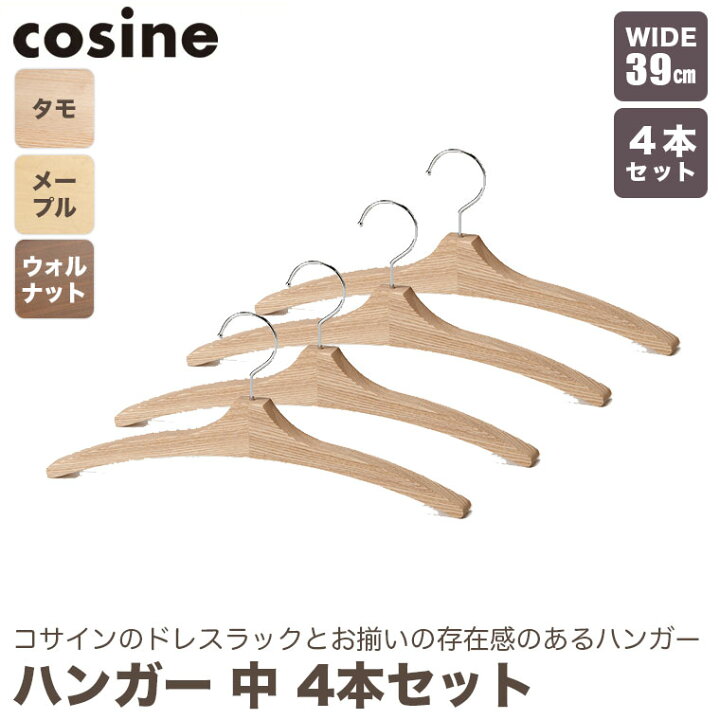 楽天市場】【プレゼント付】 コサイン cosine ハンガー 中 メープル 4 
