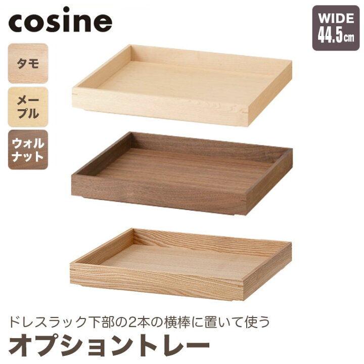 楽天市場】【プレゼント付】 コサイン cosine ドレスラック オプション 