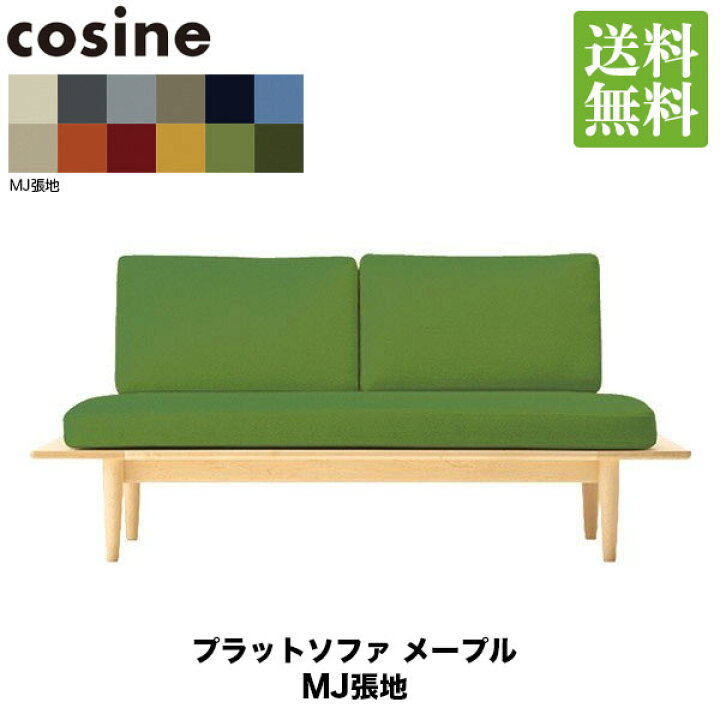 cosine プラットソファ楽天市場】旧商品 コサイン cosine ソファ 