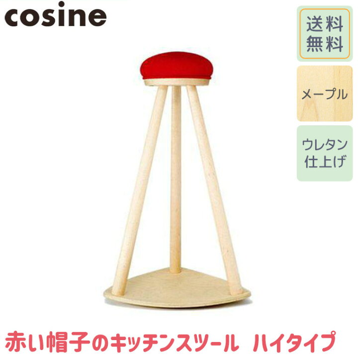 楽天市場】【プレゼント付】 コサイン cosine 赤い帽子のキッチン 