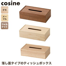 【プレゼント付】 ティッシュボックス コサイン cosine TB-01NM ティッシュケース おしゃれ 木製 旭川家具