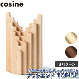 【プレゼント付】 コサイン cosine ブックエンド TORIDE IG-10NM