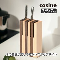 【プレゼント付】 cosine コサイン ナイフスタンド 3/5/7 KT-04CM KT-05CM KT-06CM 木製 旭川家具