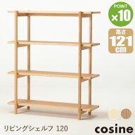 【プレゼント付】 コサイン cosine リビングシェルフ120 メープル LS-03NM LS-03NT ラック 収納棚 木製 …