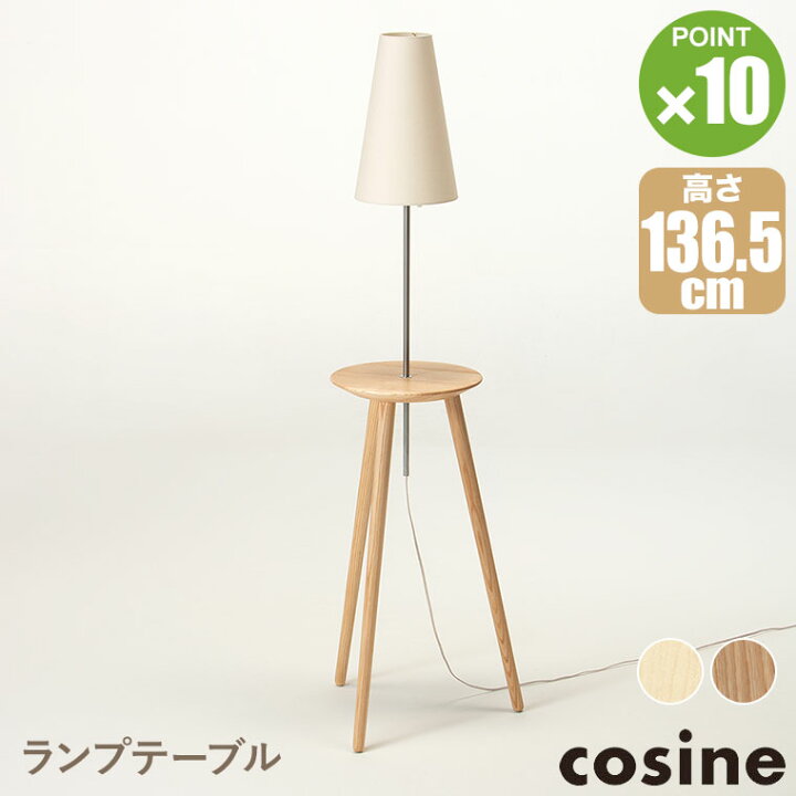 楽天市場】【プレゼント付】 コサイン cosine ランプテーブル メープル 