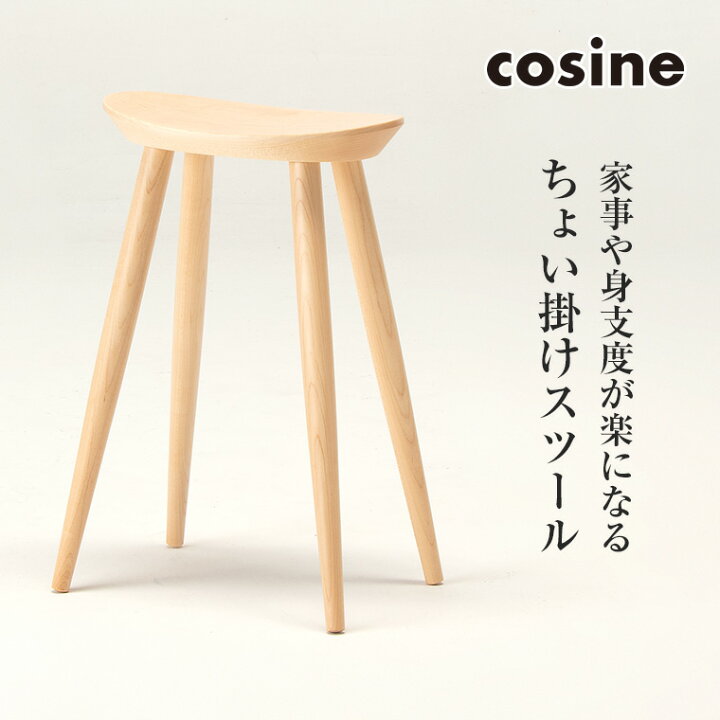 楽天市場】【プレゼント付】 コサイン cosine ハイスツール メープル 