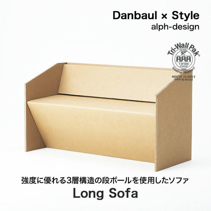 楽天市場】Danbaul×Style (ダンボールスタイル) ロングソファー ds 