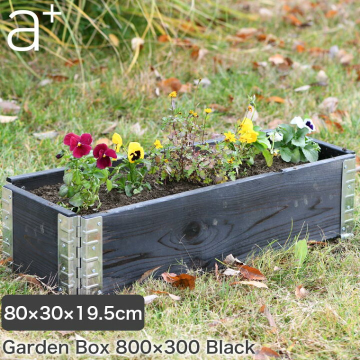 楽天市場 レイズドベッド A Design エープラスデザイン ガーデンボックス 800 300 ブラック プランター 植木 花壇 家庭菜園 Diy Ad 0803bk サンワショッピング