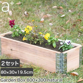 レイズドベッド a+design(エープラスデザイン) ガーデンボックス 800×300 ナチュラル 2セット プランター 植木 花壇 家庭菜園 DIY ad-0803nl-2set