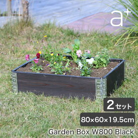 レイズドベッド a+design(エープラスデザイン) ガーデンボックス 800×600 ブラック 2セット プランター 植木 花壇 家庭菜園 DIY ad-0806bk-2set