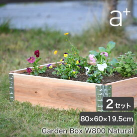 レイズドベッド a+design(エープラスデザイン) ガーデンボックス 800×600 ナチュラル 2セット プランター 植木 花壇 家庭菜園 DIY ad-0806nl-2set